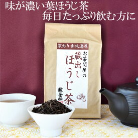 蔵出しほうじ茶 250g お茶の葉桐 大容量葉ほうじ茶 日本茶 静岡茶 お茶 通販 人気 焙じ茶 茶葉 業務用にも 大容量 お茶 ほうじ茶 お徳用 家庭 オフィス 濃い味わい 濃厚な味わい 葉ほうじ茶