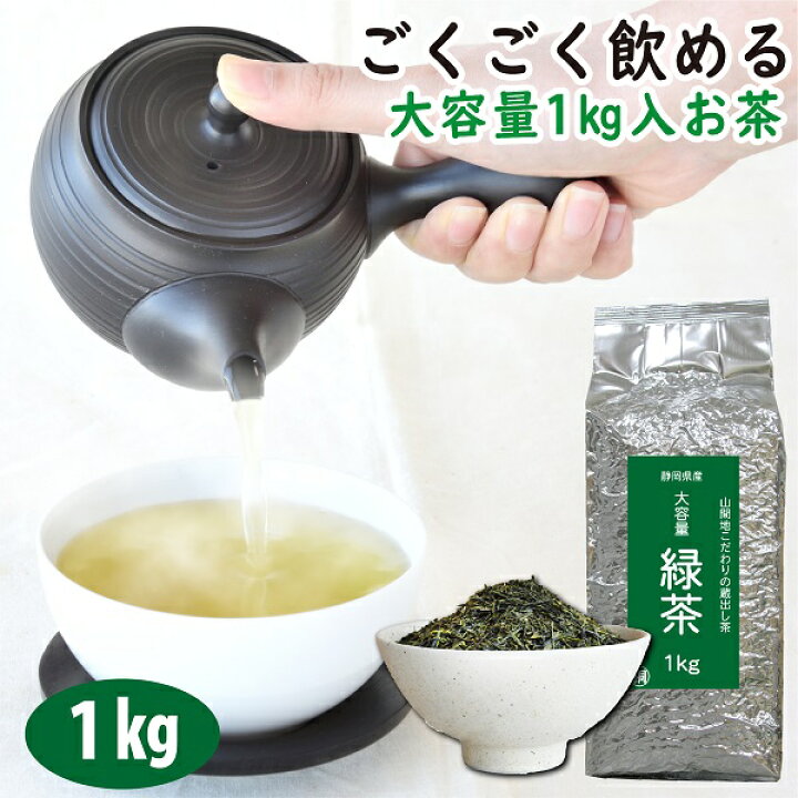 くらしを楽しむアイテム 煎茶 緑茶 お茶 静岡産 1キロ