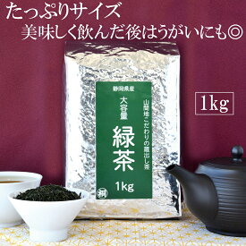 お茶 大容量 緑茶 蔵出し茶1kg　緑茶茶葉徳用 大容量 煎茶 静岡茶 日本茶 お茶っ葉 おちゃっぱ お茶プレッソ 事務所やオフィス使い 毎日のお茶 普段飲み ファミリーパックサイズ