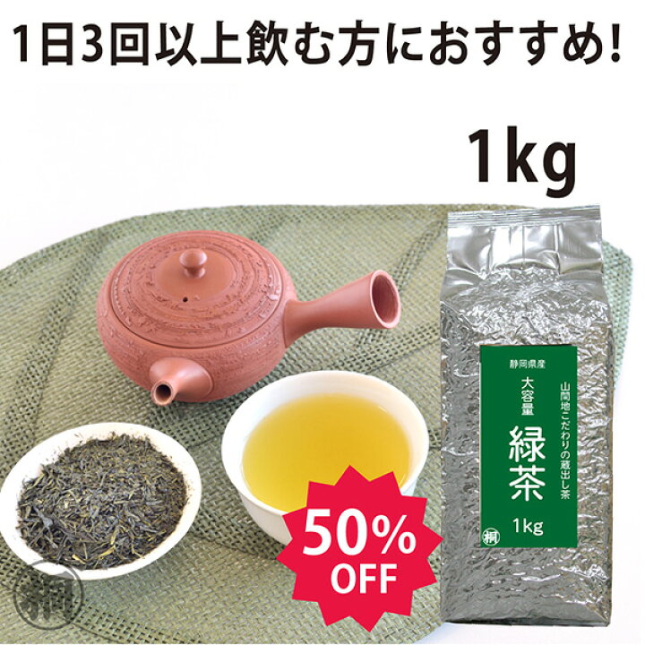 楽天市場】蔵出し茶 1kg ガッツリサイズ お茶の葉桐 通販限定 緑茶茶葉徳用 大容量 煎茶 静岡茶 日本茶 お茶っ葉 おちゃっぱ お茶プレッソ 事務所やオフィス使い 毎日のお茶 普段飲み ファミリーパックサイズ : 静岡茶の通販 葉桐 楽天市場】蔵出し茶 1kg ガッツリサイズ お茶の葉桐 通販限定 緑茶茶葉徳用 大容量 煎茶 静岡茶 日本茶 お茶っ葉 おちゃっぱ お茶プレッソ 事務所やオフィス使い 毎日のお茶 普段飲み ファミリーパックサイズ : 静岡茶の通販 葉桐