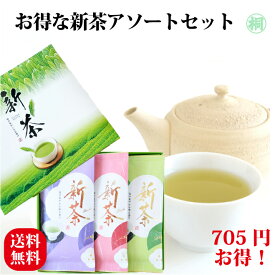 お茶 ギフト 新茶 ギフト 静岡新茶アソートセット100g×3本 静岡新茶 2024年産 季節限定 旬の香り 茶葉 緑茶 煎茶 高級茶 お誕生日 お礼 御礼 詰合プレゼント 人気 出産内祝い 快気祝い 日本茶 お祝い返し 内祝