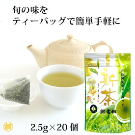 お茶 新茶 2024年産『新茶ティーバッグ 旬』2.5g×20個 静岡新茶 季節限定 旬の香り 煎茶 日本茶 茶葉 お茶の葉桐 静岡 お茶 新茶 青々しい香り 緑色 手土産ギフト 緑茶 煎茶 高級品 高品質 一番摘み 爽やかな甘み