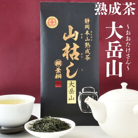 お茶 緑茶 茶葉 静岡 煎茶 日本茶 山枯し 大岳山〜おおたけさん〜100g お茶の葉桐 秋冬 季節限定 熟成煎茶 緑茶 日本茶 静岡茶 おちゃっぱ 静岡産緑茶 伸び煎茶 静岡産緑茶を丁寧に熟成させ旨味をひきだしました 上品な味わい 本山茶