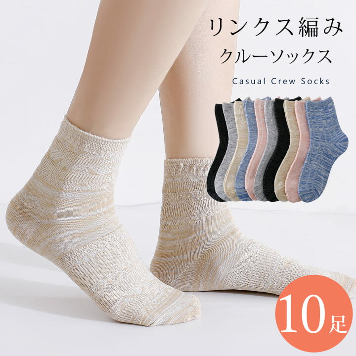 リンクス編み ソックス レディース クルーソックス 靴下 可愛い 10足 セット 23cm〜25cm 綿混 マーブルカラー カジュアル アソートセット ミドル 23 24 25 通年 送料無料 Leg Fashion and 雑貨 MACHOI レディースソックス 10足セット クルーソックス 無地 女性用靴下
