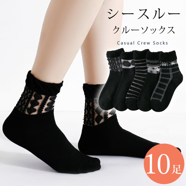 楽天市場 Off レディース クルーソックス クルーソックス シースルー 靴下 10足 セット 23cm 25cm ソックス シアー 透け感 ブラック 黒 カジュアル 23 24 25 春夏 送料無料 Leg Fashion And 雑貨 Machoi 楽天市場 Off レディース クルーソックス クルーソックス シースルー 靴下 10足 セット 23cm 25cm ソックス シアー 透け感 ブラック 黒 カジュアル 23 24 25 春夏 送料無料 Leg Fashion And 雑貨 Machoi