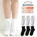 靴下 キッズ ソックス 3足 セット ミドル丈 子供 スクールソックス 無地 白 黒 ホワイト ブラック 通学 通園 幼稚園 小学校 男の子 女の子 綿混 コットン混 シンプル 13cm〜21cm 13 14 15 16 17 18 19 20 21 cm 通年 送料無料