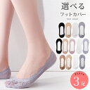 【3足 セット】脱げにくい！フットカバー レディース 靴下 無地 レース 23cm〜25cm かわいい おしゃれ 見えない スニーカーソックス ショート丈 カバーソックス パンプス 23 24 25 春夏 送料無料