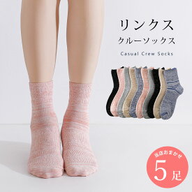 リンクス編み ソックス レディース クルーソックス 靴下 可愛い 5足 セット 23cm〜25cm 綿混 カジュアル アソートセット ミドル 23 24 25 通年 送料無料