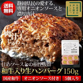【1個増量！10/31迄】 和牛入り 生ハンバーグ 5+1個 計900g(150g×6) オニオンソース付 送料無料 ケンミンSHOW TV YouTube 芸人絶賛 静岡 お取り寄せ 冷凍 肉 牛肉 ギフト 6815050100327