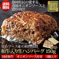 《秘密のケンミンSHOWで紹介！》和牛入り生ハンバーグ 5個入（150g×5）オニオンソース付 送料無料 冷凍 …