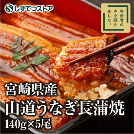 【宮崎県産】山道うなぎ長蒲焼き（約140g×5尾）送料無料 ギフト プレゼント 肉厚 国産 お取り寄せグルメ 土用の丑の日 ウナギ 鰻 高級 ギフト プレゼント 贈答用 6816120300258 SSR01 SS519
