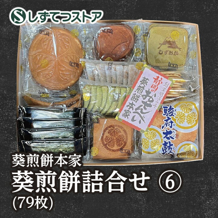 葵菓子 楽天市場】【葵煎餅本家】葵煎餅詰合せ せんべい（６）79枚入 プレゼント お土産 ギフト せんべい 煎餅 静岡県 お菓子 詰め合わせ 人気 ご挨拶  しずおか葵プレミアム SSR37 : 静鉄ストア楽天市場店