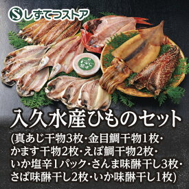 【西伊豆】入久水産ひものセット（真あじ3枚・金目鯛1枚・かます2枚・えぼ鯛2枚・いか塩辛1パック・さんま味醂3枚・さば味醂2枚・いか味醂1枚) 送料無料 冷凍 干物 セット ひもの 魚 詰め合わせ 静岡 贈答 お祝い 御礼 ギフト 贈答用 6817090100015 SSR18 SS523