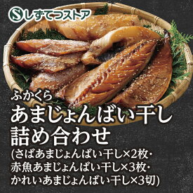 【清水】ふかくら あまじょんばい干し詰め合わせ（さば干し×2枚・赤魚干し×3枚・かれい干し×3切）送料無料 干物 干物セット ひもの 魚 詰め合わせ 贈答 誕生日 お祝い 御礼 静岡 冷凍 グルメ ギフト プレゼント 贈答用 6817090100138 SSR19 SS524