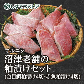 【マルニシ】沼津 老舗 の 粕漬け セット (金目鯛粕漬け4切・赤魚粕漬け4切) 干物 冷凍 送料無料 静岡 お取り寄せ グルメ 誕生日 贈り物 食品 高級 漬魚 漬け魚 おかず 詰め合わせ ギフト プレゼント 贈答用 SS030