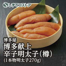【博多屋】博多献上辛子明太子（樽）270g 送料無料 明太子 プレゼント ギフト 海鮮 魚卵 美味しい 博多 福岡 食べ物 お取り寄せ グルメ ギフト プレゼント モンドセレクション 贈答用 6817090100275 SSR22 SS528