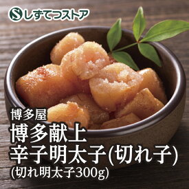 【博多屋】博多献上辛子明太子 切れ子（300g入）送料無料 明太子 プレゼント ギフト 海鮮 魚卵 美味しい 博多 福岡 お取り寄せ グルメ モンドセレクション ギフト プレゼント 贈答用 6817090100206 SSR24 SS529