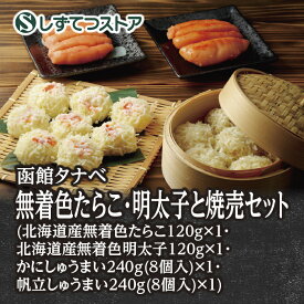 【函館タナベ】無着色たらこ・明太子と焼売セット（たらこ120g、明太子120g、かにしゅうまい8個入、帆立しゅうまい8個入）送料無料 冷凍 辛子明太子 北海道産 無着色 海鮮 魚卵 美味しい お取り寄せ グルメ ギフト プレゼント 贈答用 6816120300043 SSR25 SS531 SS096