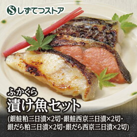 【ふかくら】漬け魚 セット（銀鮭粕三日漬×2切・銀鮭西京三日漬×2切・銀だら粕三日漬×2切・銀だら西京三日漬×2切） 送料無料 お取り寄せ 冷凍 誕生日 内祝 高級 西京漬け 漬魚 おかず 詰め合わせ グルメ ギフト プレゼント 贈答用 6816120300074 SSR26 SS527