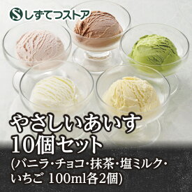 【サンオーネスト】やさしいあいすくりーむ10個セット（バニラ・チョコ・抹茶・塩ミルク・いちご）アイス ギフト プレゼント お礼 お返し 送料無料 高級アイス ロングセラー 詰め合わせ お取り寄せ 静岡 グルメ 6836120100337 SSR35 SS532