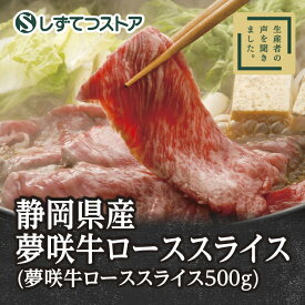 【静岡県産】黒毛和種 夢咲牛 ロース 肉 スライス 牛肉 すき焼き 赤身 送料無料 国産 黒毛和牛 和牛 内閣総理大臣賞 農林水産大臣賞 お取り寄せ グルメ ギフト プレゼント 贈答用 静岡 6815050200454 SSR33 SS514