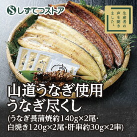 【宮崎県産】山道 うなぎ 使用 うなぎ尽くし （蒲焼140g×2尾 白焼120g×2尾 肝串30g×2串）送料無料 肉厚 国産 お取り寄せグルメ 土用の丑の日 ウナギ 鰻 高級 グルメ ギフト プレゼント 贈答用 6816120300586 SSR04 SS522