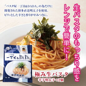 【極み！生パスタ パスタ屋一丁目＆DADA】 DADAパスタ 辛子明太子セット /辛子明太子/冷凍/グルメ/お取り寄せ/送料無料