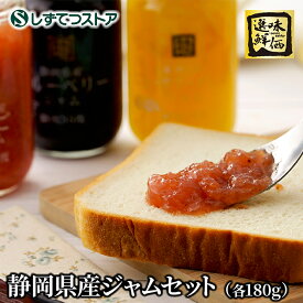 ≪送料無料≫静岡県産ジャムセット (いちご ブルーベリー ニューサマーオレンジ) 食べ比べ お取り寄せ/贈り物/内祝い/ギフト/プレゼント/贈答用/送料無料 6831120110096