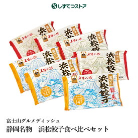 富士山グルメディッシュ　静岡名物 浜松餃子 食べ比べセット/冷凍 /ご当地/静岡