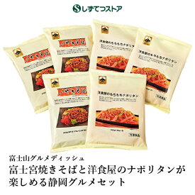 富士宮焼きそばと洋食屋のナポリタンが楽しめる静岡グルメセット/冷凍 /ご当地/B級グルメ/静岡