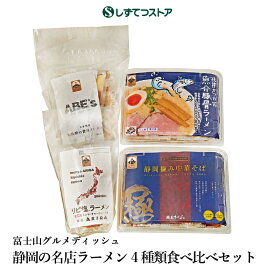 富士山グルメディッシュ　静岡の名店 ラーメン 4種類 食べ比べ セット /お取り寄せ/銘店ラーメン/ご当地らーめん/グルメ/静岡/