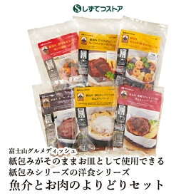 富士山グルメディッシュ　紙包みがそのままお皿として使用できる 紙包みシリーズ の 洋食 シリーズ　魚介とお肉のよりどりセット グルメ ごちそう ワインのおとも 冷凍 お取り寄せ
