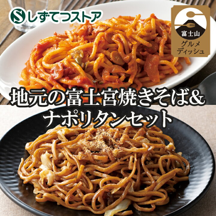 楽天市場】《送料無料》地元の富士宮焼きそば＆ナポリタンセット 食べ 