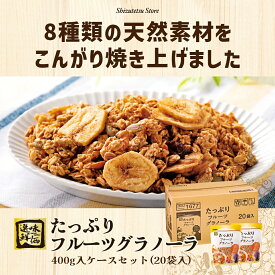 8種類の天然素材が織りなす ザクザク食感 ! 選味鮮価 たっぷりフルーツグラノーラ 400g ケースセット（20袋入） カシューナッツ クランベリー レーズン バナナチップ ひまわりの種 かぼちゃの種 はちみつ オーツ麦 朝食 朝ごはん おすすめ 大容量