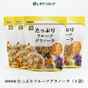 8種類の天然素材が織りなす ザクザク食感 ! 選味鮮価 たっぷりフルーツグラノーラ 400g 4袋セット カシューナッツ クランベリー レーズン バナナチップ ひまわりの種 かぼちゃの種 はちみつ オーツ麦 朝食 朝ごはん おすすめ