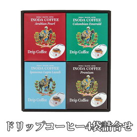 イノダコーヒ　ドリップコーヒー4袋詰合せ アラビアの真珠 コロンビアのエメラルド プレミアム イパネマの瑠璃 ギフト プレゼント 贈答用 SSR57 SS542