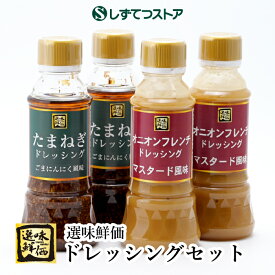 【送料無料】選味鮮価 ドレッシングセット たまねぎ ドレッシング ごまにんにく 風味 オニオン フレンチドレッシング マスタード 風味 料理 ソース