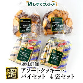 【送料無料】選味鮮価 アソートクッキー・パイセット 4袋セット スイーツ お茶受け おやつ