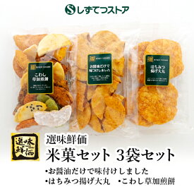 【送料無料】選味鮮価 米菓セット 3袋セット 醤油煎餅 はちみつ揚げ 草加煎餅　せんべい お茶受け