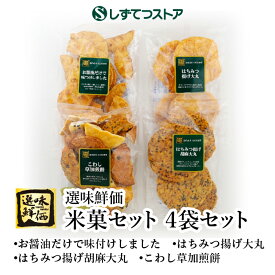 【送料無料】選味鮮価 米菓セット 4袋セット 醤油煎餅 はちみつ揚げ 草加煎餅 胡麻煎餅 せんべい お茶受け