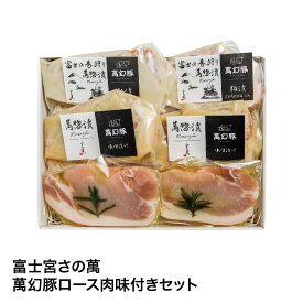 【送料無料】 夏ギフト 萬幻豚ロース肉味付きセット さの萬 萬幻豚 ローストビーフ おいしい グルメ アウトドア 贈り物 プレゼント ギフト お中元 残暑見舞い 6815050100556 SS044