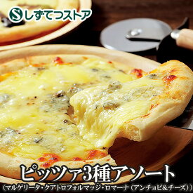 ピッツァ3種アソート マルゲリータ クアトロフォルマッジ ロマーナ（アンチョビ＆チーズ） グルメ ギフト プレゼント 贈答用 SSR50 SS537