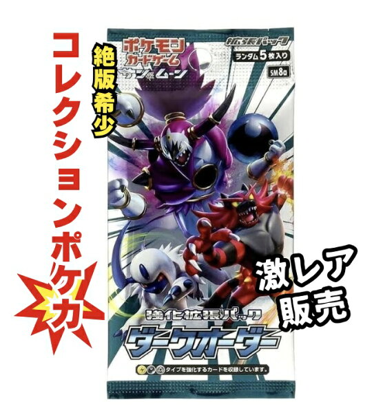 【絶版パック販売】ポケモンカードゲーム　強化拡張パック「ダークオーダー」