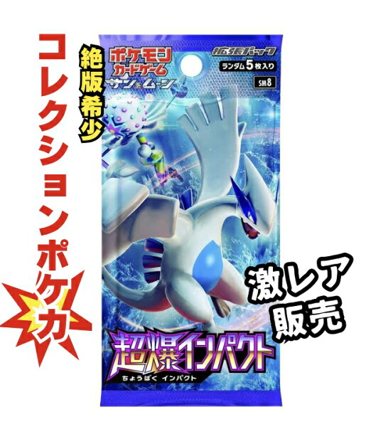【絶版パック販売】ポケモンカードゲーム　拡張パック「超爆インパクト」