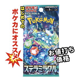 【パック販売】ポケモンカードゲーム 拡張パック「ステラミラクル」 ポケカ タロ SAR AR SR UR RR RRR 3980円以上購入で送料無料 他との組み合わせOK ポケットモンスター ポケモン