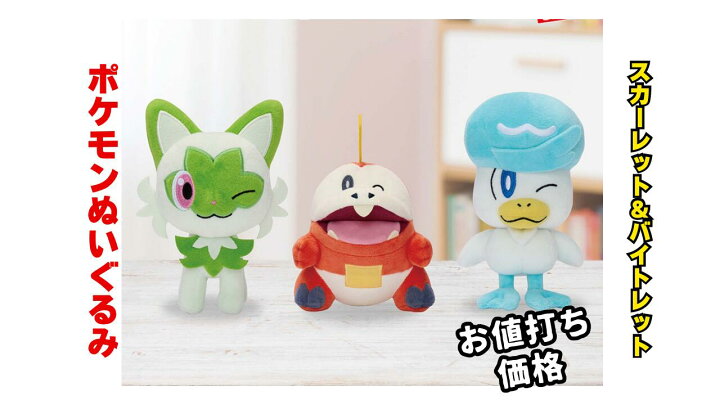 楽天市場】【3匹セット】ポケモンぬいぐるみ 「クワッス」 「ホゲータ 