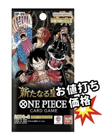 【パック販売】ワンピースカードゲーム ブースターパック「新たなる皇帝」 ワンピカ ロジャー コミパラ リーパラ GSP SP 3980円以上購入で送料無料 他との組み合わせOK BOX ボックス 新たなる皇帝 BOX ONE PIECE OP-09 バンダイ BANDAI 新品未開封