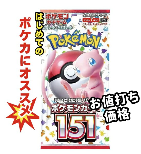 【パック販売】ポケモンカードゲーム 強化拡張パック「151」 ポケカ  リザードン エリカの招待 SAR AR SR UR RR RRR 3980円以上購入で送料無料 他との組み合わせOK ポケットモンスター ポケモン イチゴーイチ