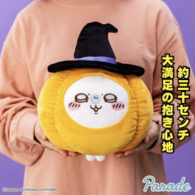 最短で明日届く【モモンガ】ちいかわ うさぎ・モモンガ カボチャBIGぬいぐるみ ちいかわ ぬいぐるみ ハチワレ くりまんじゅう うさぎ モモンガ キャラクター 可愛い インテリア 送料無料 他との組み合わせOK ハロウィン なんかちいさくてかわいいやつ ちいぽけ