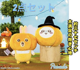 【2点セット】ちいかわ うさぎ・モモンガ カボチャBIGぬいぐるみ ちいかわ ぬいぐるみ ハチワレ くりまんじゅう うさぎ モモンガ キャラクター 可愛い インテリア 3980円以上購入で送料無料 他との組み合わせOK ハロウィン ちいぽけ